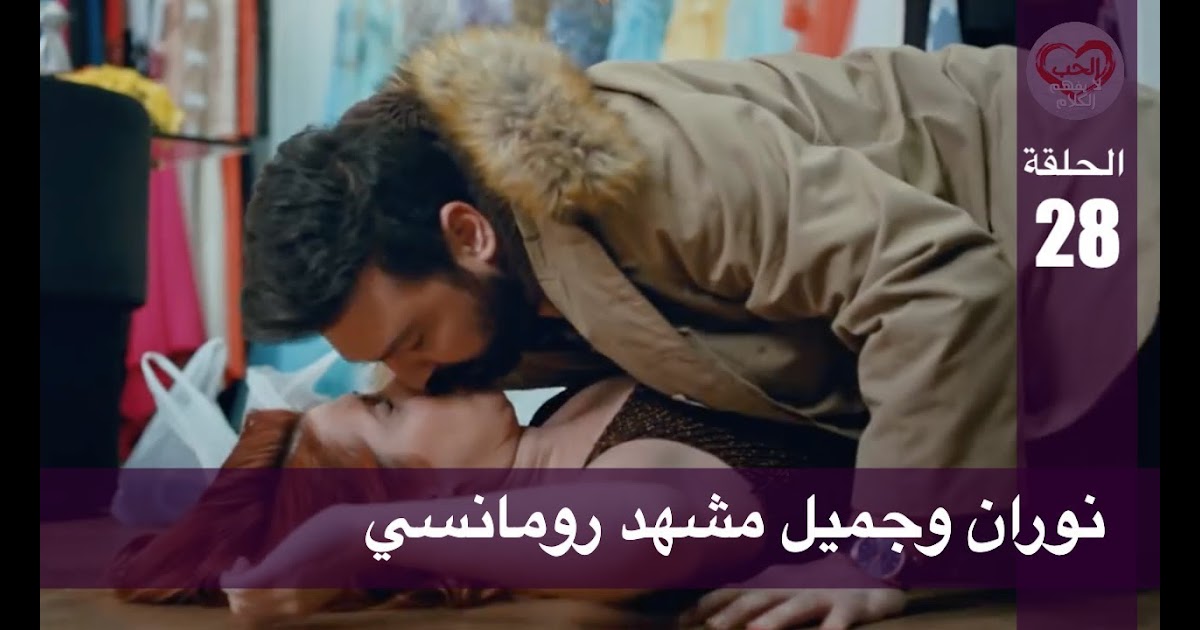 مبتدئ مشرحة حقيقة مسلسل الحب لا يفهم الكلام الحلقة 30 caringforcarersindacorum com