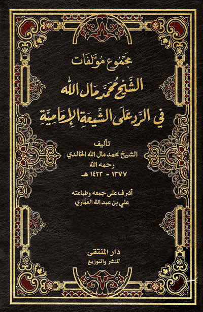 مجموع مؤلفات الشيخ محمد مال الله في الرد على الشيعة الإمامية