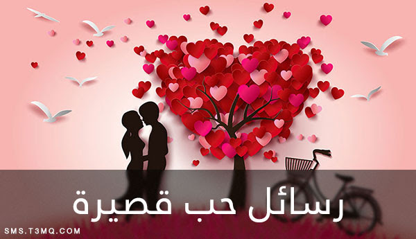 رسائل حب