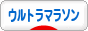 にほんブログ村 その他スポーツブログ 超ウルトラ・ウルトラマラソンへ
