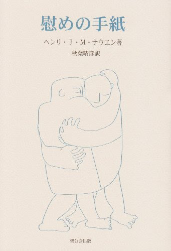 慰めの手紙