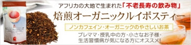 【初回限定】焙煎オーガニックルイボスティー1袋→1,000円送料無料