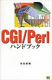 CGI/Perlハンドブック (Handbook (35))