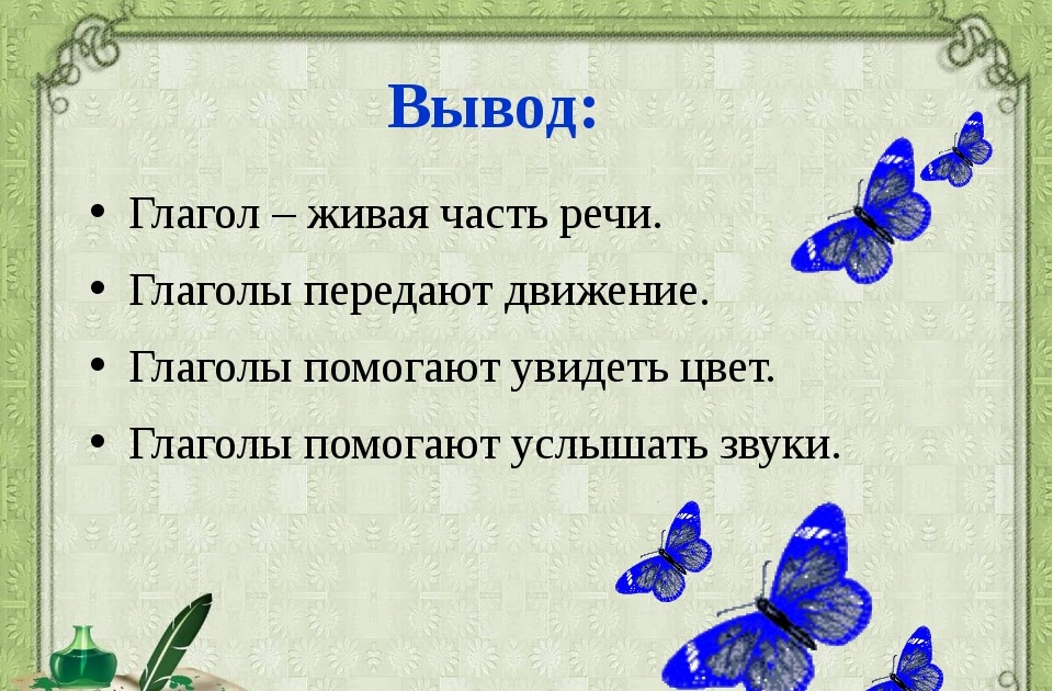 Русский язык 2 класс глагол открытый урок. Вывод по теме глагол. Вывод о глаголе. Проект глагол. Проект по глаголу.