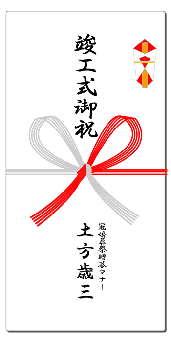 様々な画像 最新 竣工 式 お祝い 金額