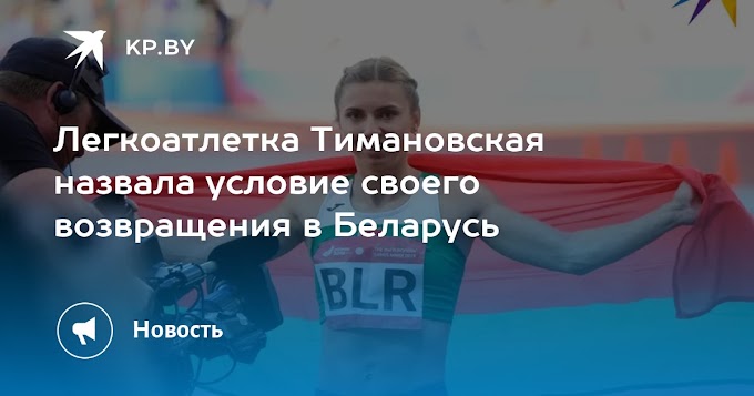 Легкоатлетка Тимановская назвала условие своего возвращения в Беларусь
