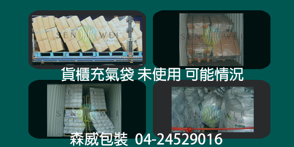 貨櫃 充氣袋 緩衝填充 固定保護 貨櫃 充氣袋 緩衝填充 固定保護