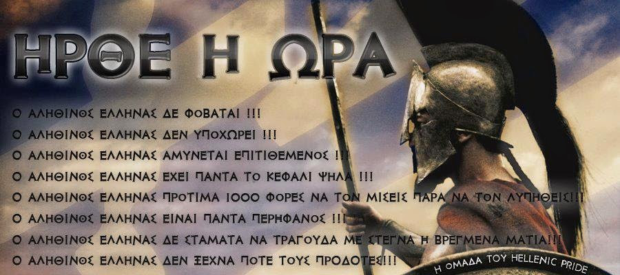 Αποτέλεσμα εικόνας για ΕΛΛΗΝΕΣ