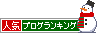 人気ブログランキングへ