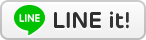 LINEで送る