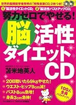 努力ゼロでやせる!「脳活性ダイエットCD」