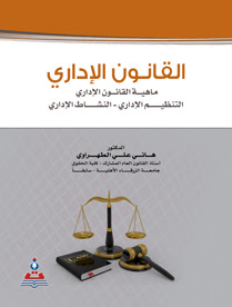 كتاب القانون الإداري السعودي، أ. خليل هيكل، pdf