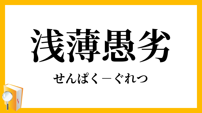 四文字熟語 病気に負けない