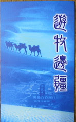 攝影社聚會:遊牧邊疆