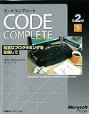 Code Complete 第2版 下　完全なプログラミングを目指して