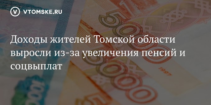 Доходы жителей Томской области выросли из-за увеличения пенсий и соцвыплат