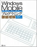 Windows Mobileプログラミング徹底理解
