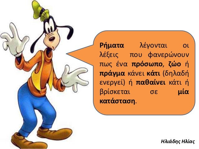 Ρήματα