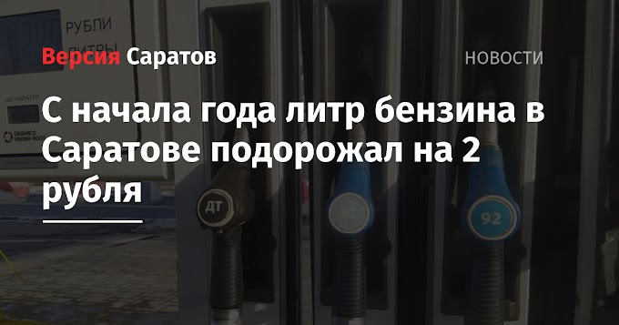 С начала года литр бензина в Саратове подорожал на 2 рубля