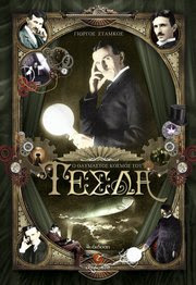 Tesla Exofyllo