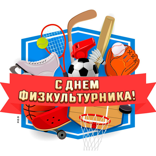 День физкультурника фон