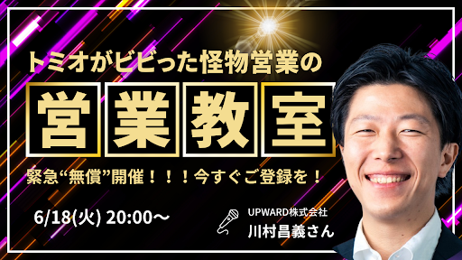 【緊急開催】トミオが出会ったスゲエ営業！川村昌義さんによる営業教室！【無償】 | Challengers Academy
