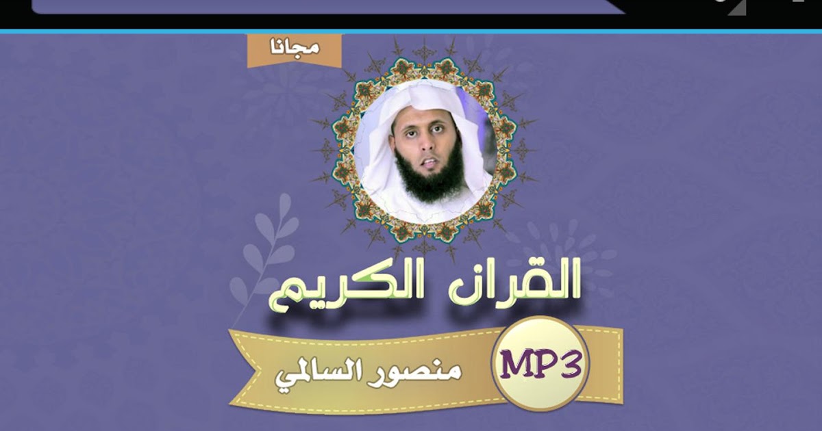 تحميل القران الكريم بصوت منصور السالمي Mp3