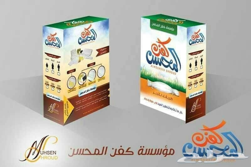 مؤسسه كفن المحسن عرض عرض عرض بسعر الجمله تكفل لكفن لمتوفي مسلم او مسلمه عروض مختلفه شارك في الاجر