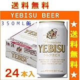 サッポロ シルクエビス 350ML缶ビール 24本入