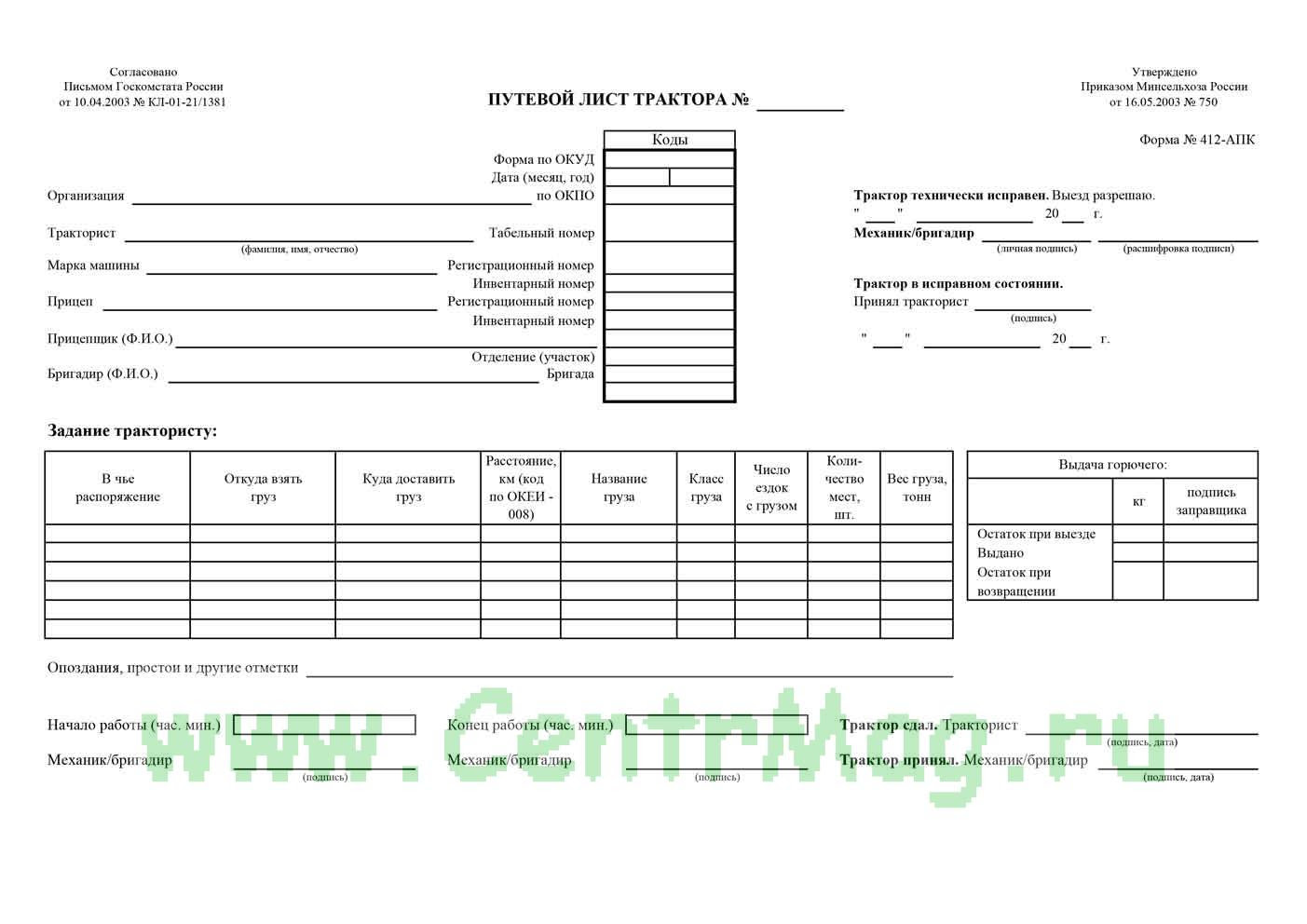 Форма 412 апк путевой лист трактора образец заполнения