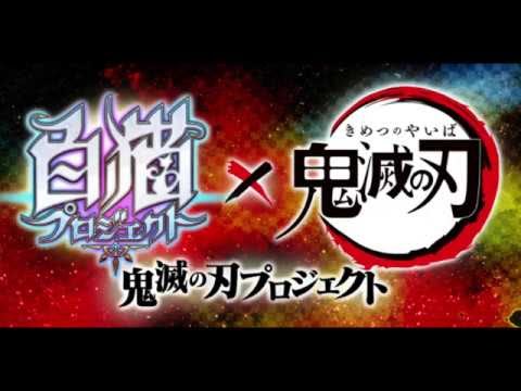 待月雪 ブログ 白猫鬼滅コラボ