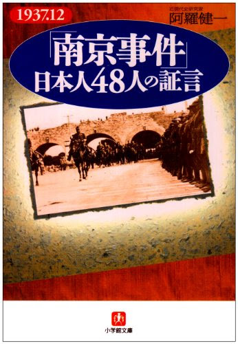 「南京事件」日本人48人の証言 (小学館文庫)