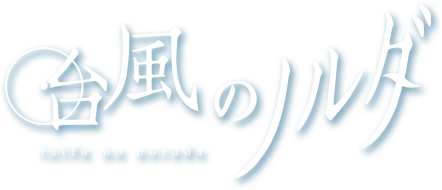 台風のノルダ 公式サイト