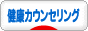にほんブログ村 健康ブログ 健康カウンセリングへ