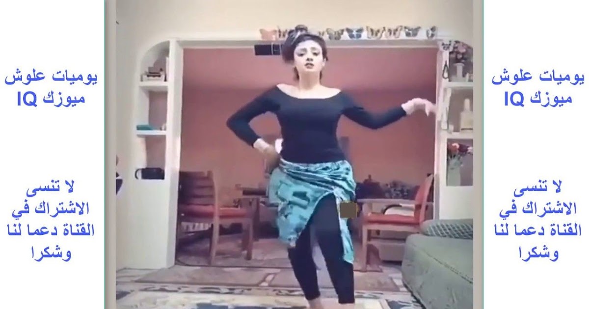 رقص منزلي رقص رقص منزلى ساخن جدا شاهد قبل الحذف رقص شرقى فيلم نيك