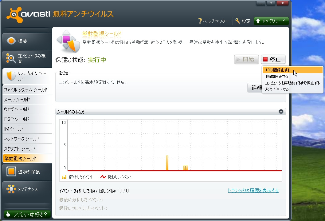 様々な画像 フレッシュ アバスト 挙動監視シールド 無効