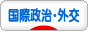 にほんブログ村 政治ブログ 国際政治・外交へ