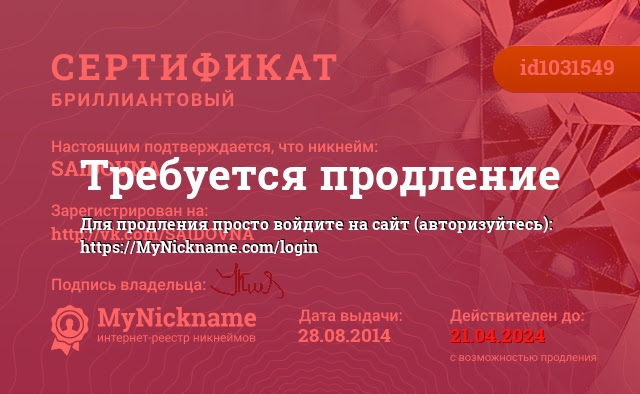 Сертификат на никнейм SAIDOVNA, зарегистрирован на http://vk.com/SAIDOVNA