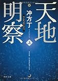 天地明察(上) (角川文庫)
