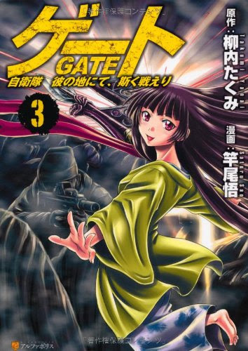 Gate ゲート 自衛隊 彼の地にて しばらく戦えり コミック版 3巻