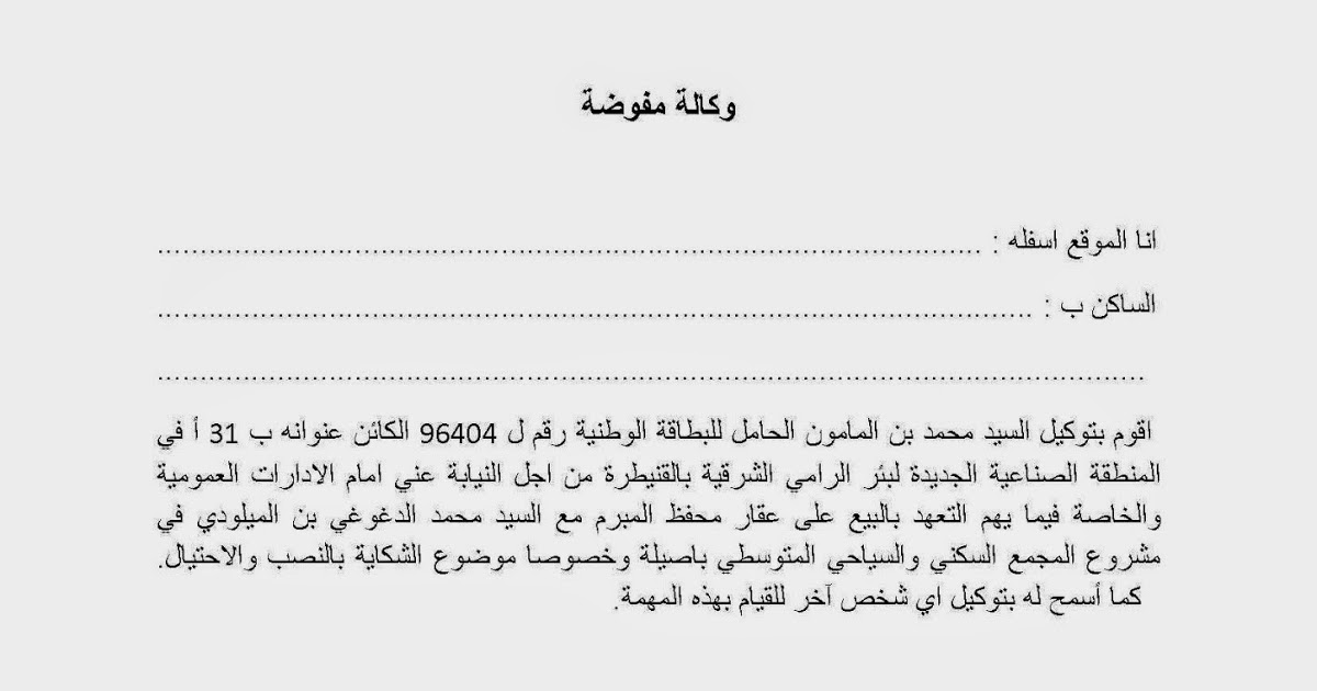 Exemple De Procuration Generale En Arabe  hestiwjy