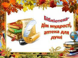 /Files/images/бібліотека.jpg