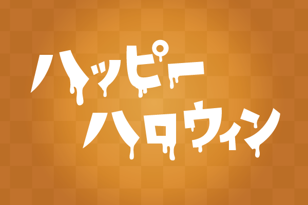 心に強く訴えるハロウィン フォント フリー イラスト画像