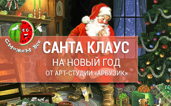 санта клаус