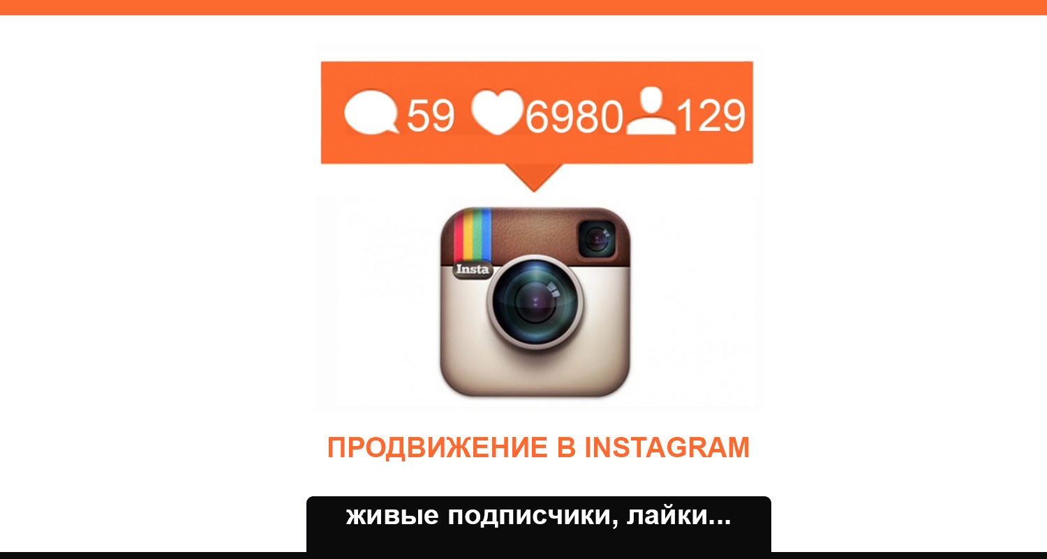 Подписчики в Инстаграм