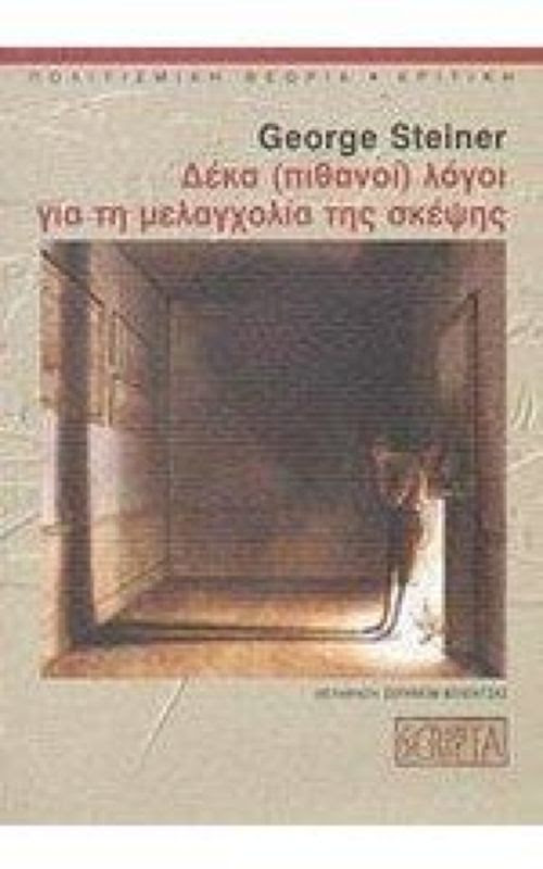 Αποτέλεσμα εικόνας για «Δέκα (πιθανοί) λόγοι για τη μελαγχολία της σκέψης» (εκδ. Scripta).