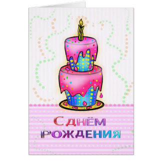Zum alles russisch text gute geburtstag auf Zum Geburtstag