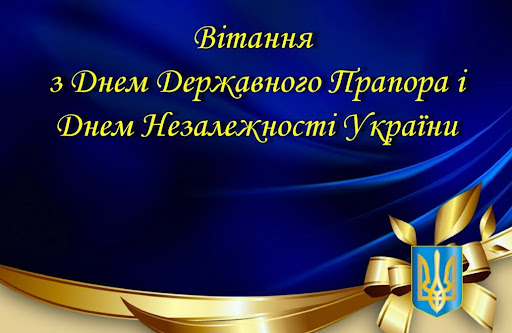 Вітаю з Днем незалежності України та Днем державного прапора!