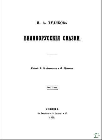 Великорусские сказки Великорусские сказки