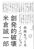 創発的破壊 未来をつくるイノベーション